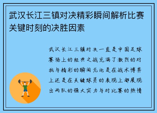 武汉长江三镇对决精彩瞬间解析比赛关键时刻的决胜因素