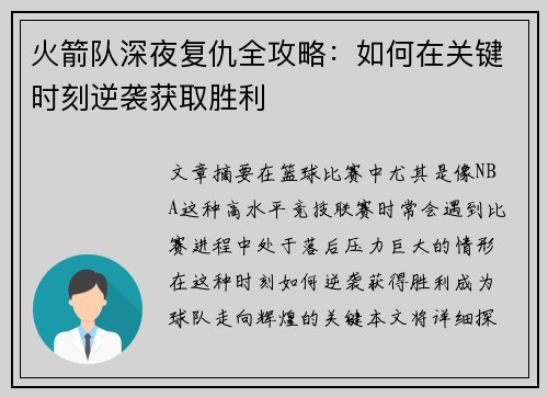 火箭队深夜复仇全攻略：如何在关键时刻逆袭获取胜利