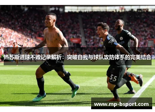 热苏斯进球不败记录解析：突破自我与球队攻防体系的完美结合