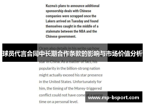 球员代言合同中长期合作条款的影响与市场价值分析