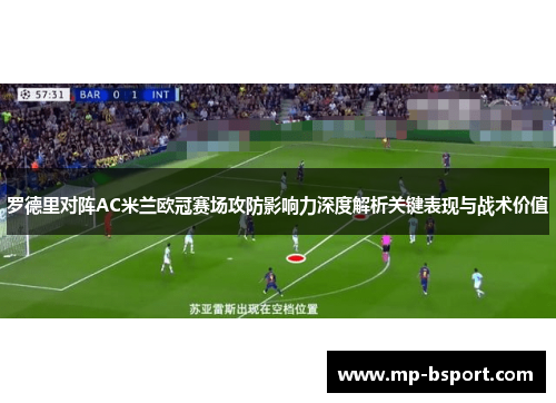 罗德里对阵AC米兰欧冠赛场攻防影响力深度解析关键表现与战术价值