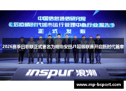 2026赛季日职联正式更名为明治安田J1超级联赛开启新时代篇章
