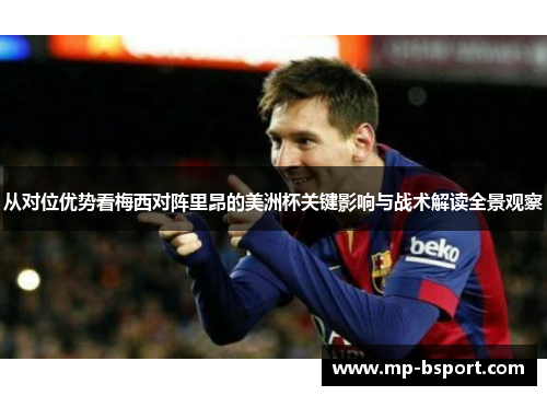 从对位优势看梅西对阵里昂的美洲杯关键影响与战术解读全景观察