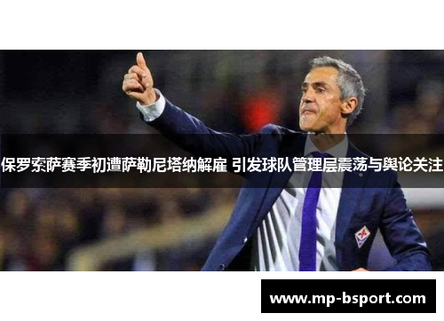 保罗索萨赛季初遭萨勒尼塔纳解雇 引发球队管理层震荡与舆论关注