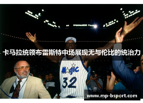 卡马拉统领布雷斯特中场展现无与伦比的统治力