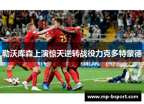 勒沃库森上演惊天逆转战役力克多特蒙德