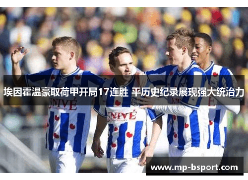 埃因霍温豪取荷甲开局17连胜 平历史纪录展现强大统治力