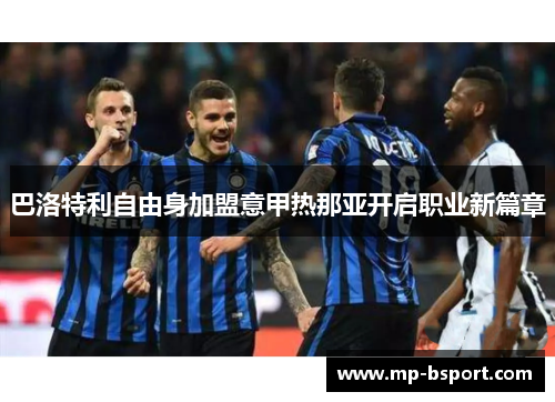 巴洛特利自由身加盟意甲热那亚开启职业新篇章 巴洛特利自由身加盟意甲热那亚开启职业新篇章