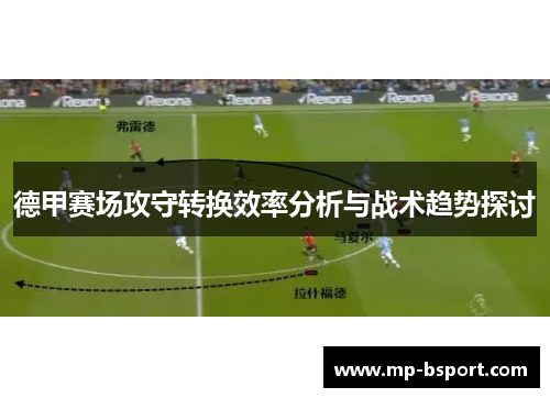 德甲赛场攻守转换效率分析与战术趋势探讨