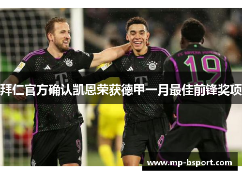 拜仁官方确认凯恩荣获德甲一月最佳前锋奖项