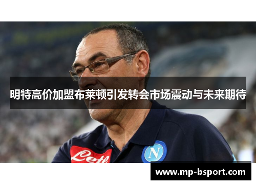 明特高价加盟布莱顿引发转会市场震动与未来期待