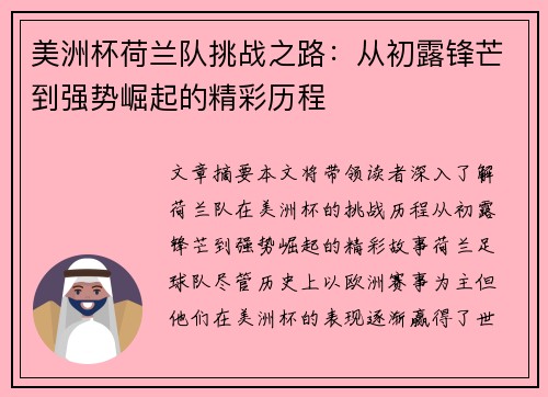 美洲杯荷兰队挑战之路：从初露锋芒到强势崛起的精彩历程