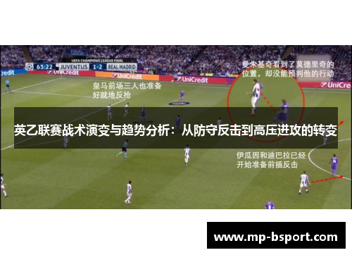 英乙联赛战术演变与趋势分析：从防守反击到高压进攻的转变