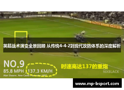 英超战术演变全景回顾 从传统4-4-2到现代攻防体系的深度解析