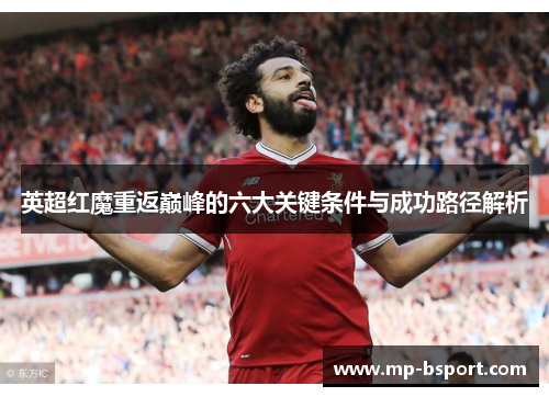 英超红魔重返巅峰的六大关键条件与成功路径解析