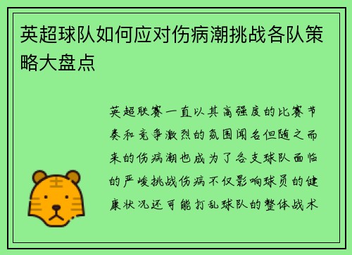 英超球队如何应对伤病潮挑战各队策略大盘点