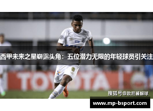 西甲未来之星崭露头角：五位潜力无限的年轻球员引关注