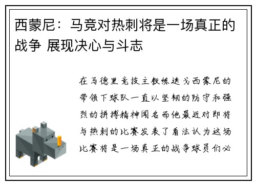 西蒙尼：马竞对热刺将是一场真正的战争 展现决心与斗志