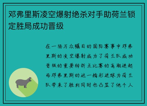 邓弗里斯凌空爆射绝杀对手助荷兰锁定胜局成功晋级