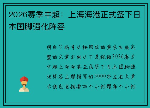 2026赛季中超：上海海港正式签下日本国脚强化阵容