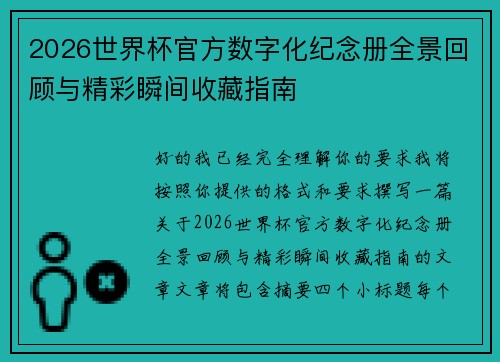 2026世界杯官方数字化纪念册全景回顾与精彩瞬间收藏指南