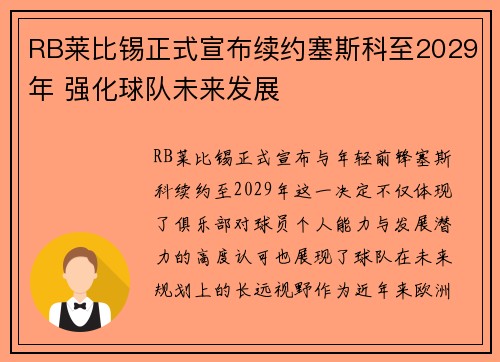 RB莱比锡正式宣布续约塞斯科至2029年 强化球队未来发展