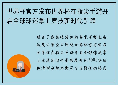 世界杯官方发布世界杯在指尖手游开启全球球迷掌上竞技新时代引领