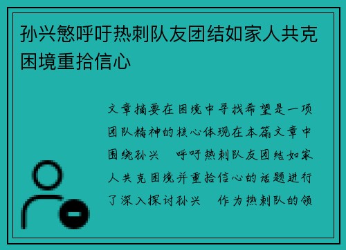 孙兴慜呼吁热刺队友团结如家人共克困境重拾信心