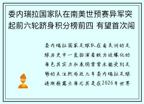 委内瑞拉国家队在南美世预赛异军突起前六轮跻身积分榜前四 有望首次闯入世界杯