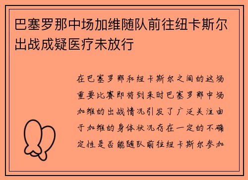 巴塞罗那中场加维随队前往纽卡斯尔出战成疑医疗未放行