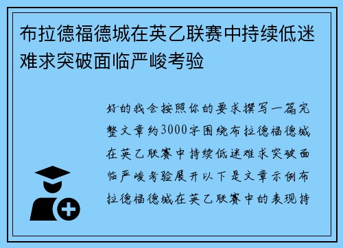 布拉德福德城在英乙联赛中持续低迷难求突破面临严峻考验