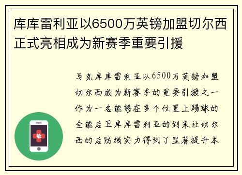库库雷利亚以6500万英镑加盟切尔西正式亮相成为新赛季重要引援