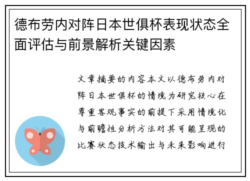 德布劳内对阵日本世俱杯表现状态全面评估与前景解析关键因素