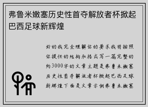 弗鲁米嫩塞历史性首夺解放者杯掀起巴西足球新辉煌