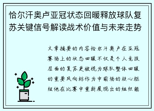 恰尔汗奥卢亚冠状态回暖释放球队复苏关键信号解读战术价值与未来走势