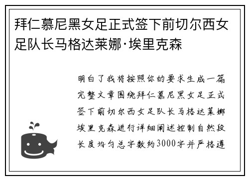 拜仁慕尼黑女足正式签下前切尔西女足队长马格达莱娜·埃里克森