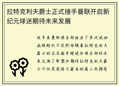 拉特克利夫爵士正式接手曼联开启新纪元球迷期待未来发展