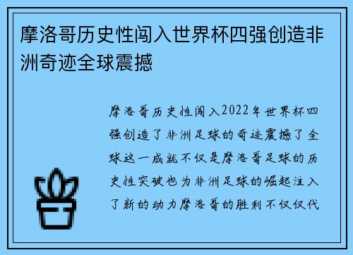 摩洛哥历史性闯入世界杯四强创造非洲奇迹全球震撼
