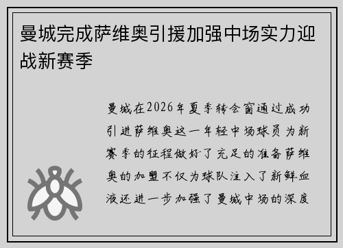曼城完成萨维奥引援加强中场实力迎战新赛季