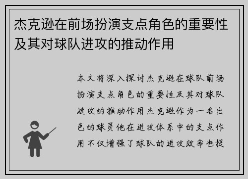 杰克逊在前场扮演支点角色的重要性及其对球队进攻的推动作用
