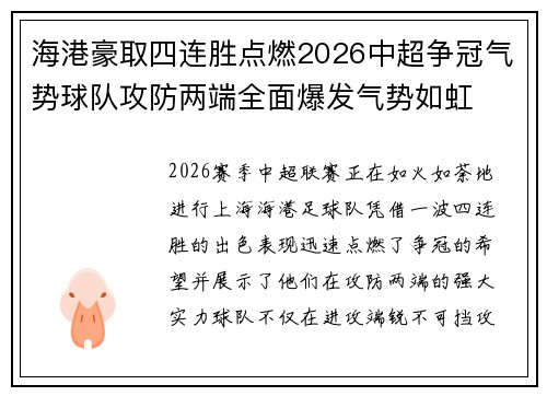 海港豪取四连胜点燃2026中超争冠气势球队攻防两端全面爆发气势如虹