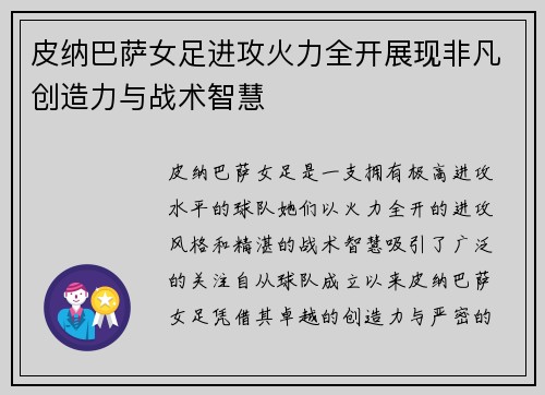 皮纳巴萨女足进攻火力全开展现非凡创造力与战术智慧