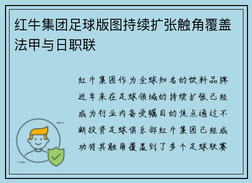 红牛集团足球版图持续扩张触角覆盖法甲与日职联