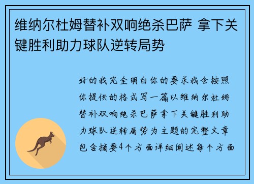 维纳尔杜姆替补双响绝杀巴萨 拿下关键胜利助力球队逆转局势