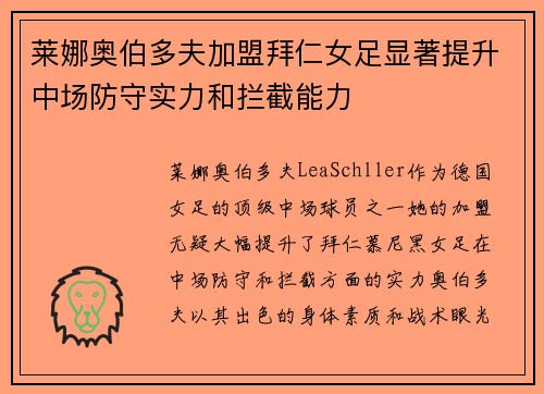 莱娜奥伯多夫加盟拜仁女足显著提升中场防守实力和拦截能力