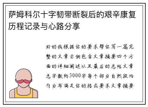 萨姆科尔十字韧带断裂后的艰辛康复历程记录与心路分享