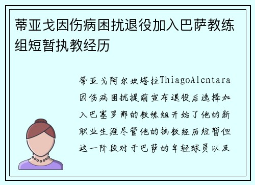 蒂亚戈因伤病困扰退役加入巴萨教练组短暂执教经历