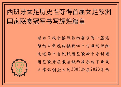 西班牙女足历史性夺得首届女足欧洲国家联赛冠军书写辉煌篇章