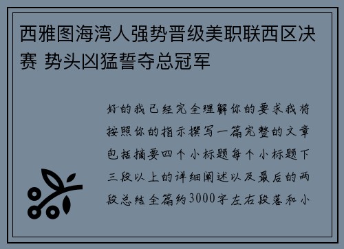 西雅图海湾人强势晋级美职联西区决赛 势头凶猛誓夺总冠军