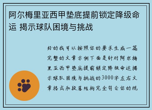 阿尔梅里亚西甲垫底提前锁定降级命运 揭示球队困境与挑战